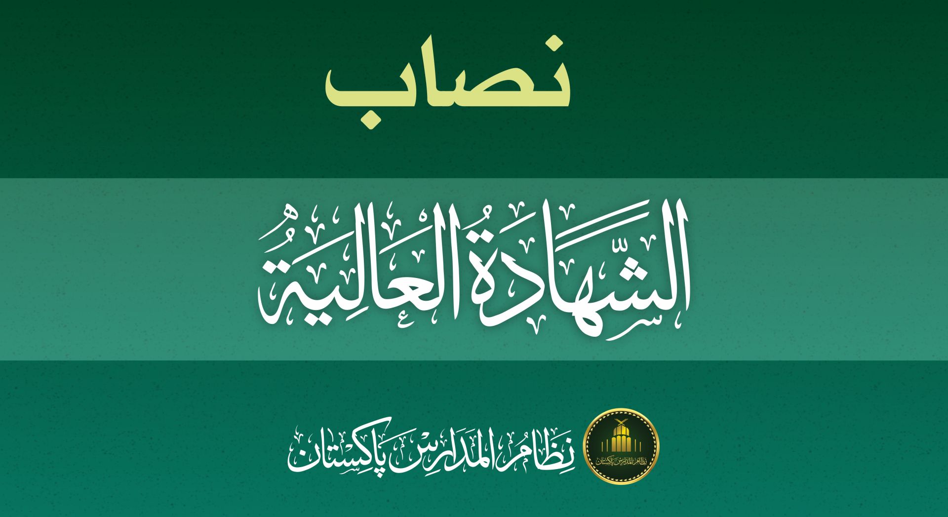 Al-Shahadah al-‘Aliyah