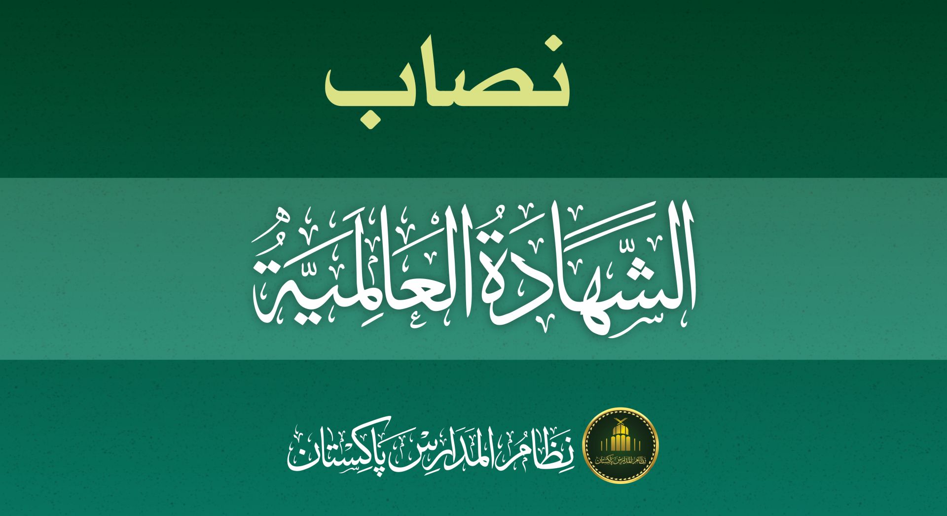 Al-Shahadah al-‘Alamiyah