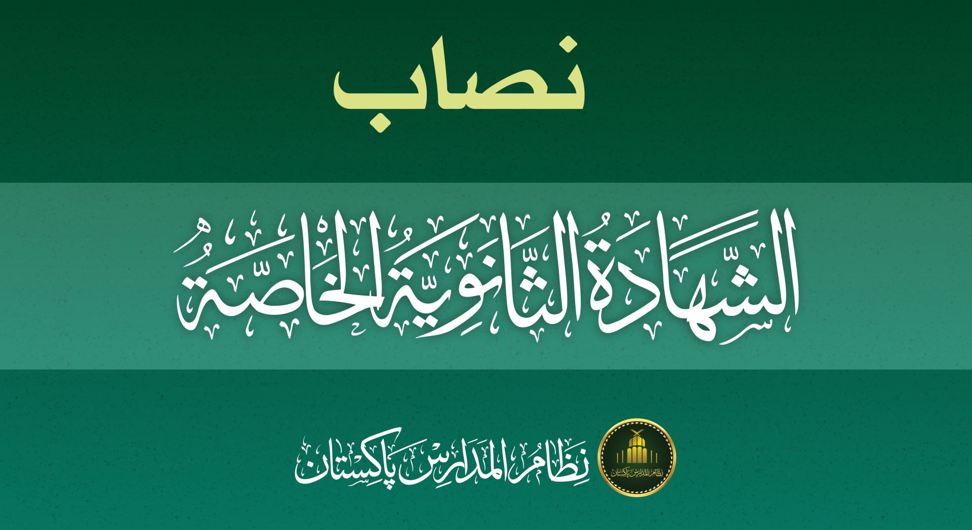 Al-Shahadah al-Thanawiyyah al-Khassah