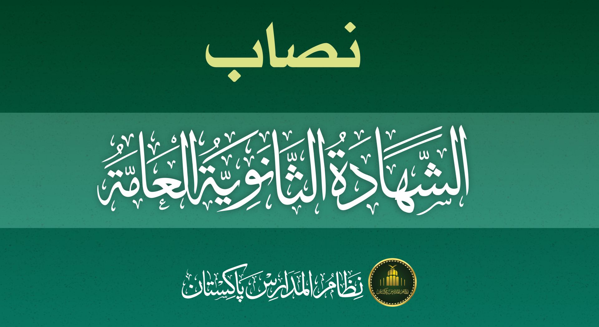 Al-Shahadah al-Thanawiyyah al-‘Ammah