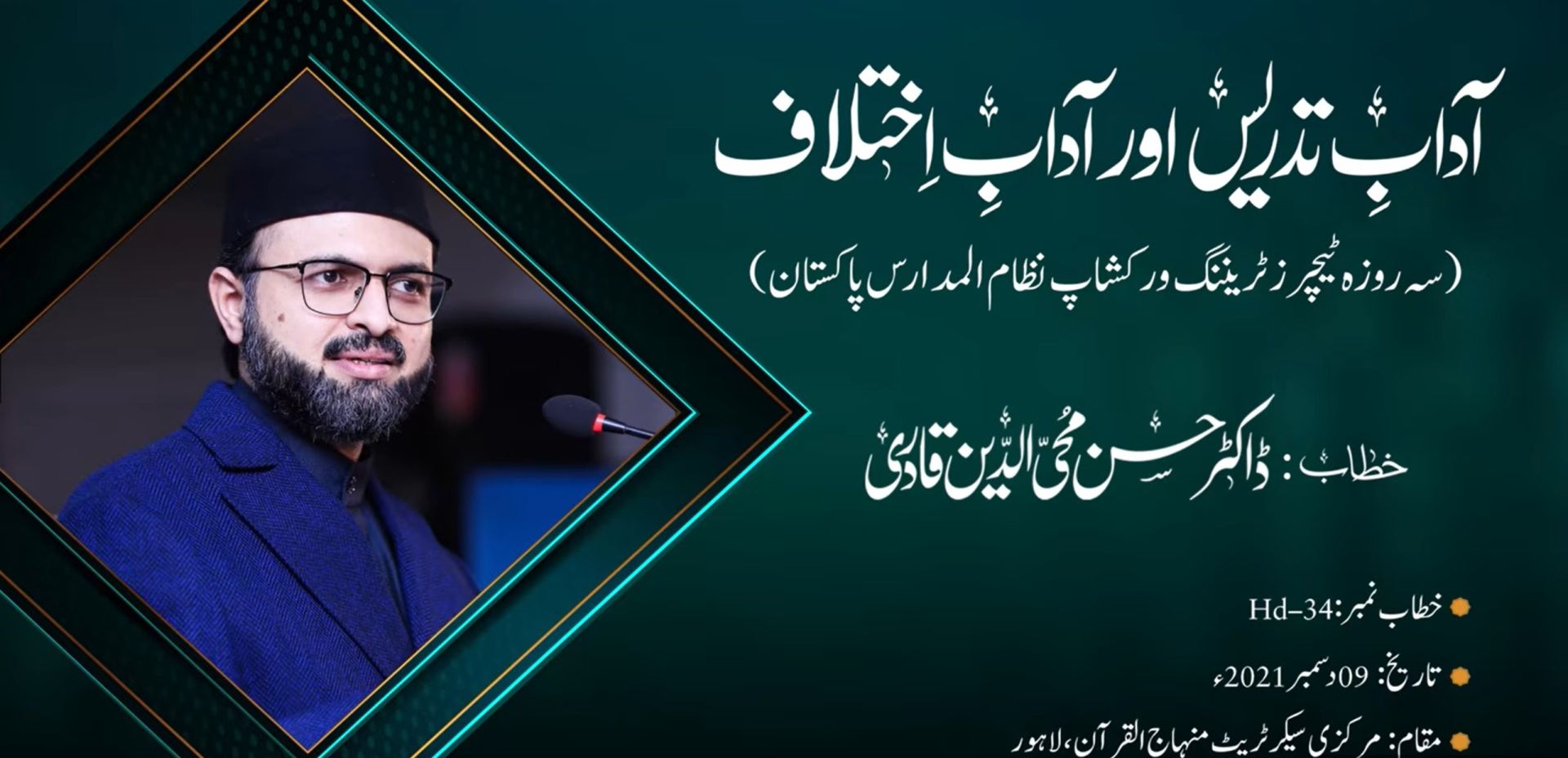 Adab e Tadrees aur Adab e ikhtalaf | Dr Hassan Mohi-ud-Din Qadri
